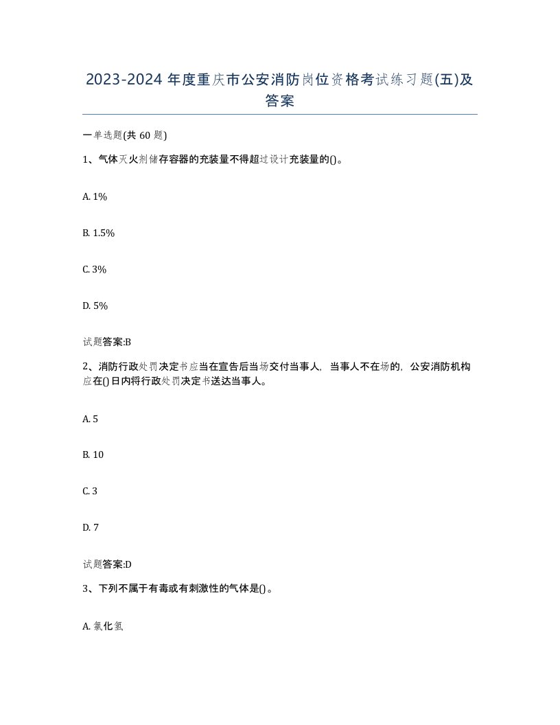 2023-2024年度重庆市公安消防岗位资格考试练习题五及答案