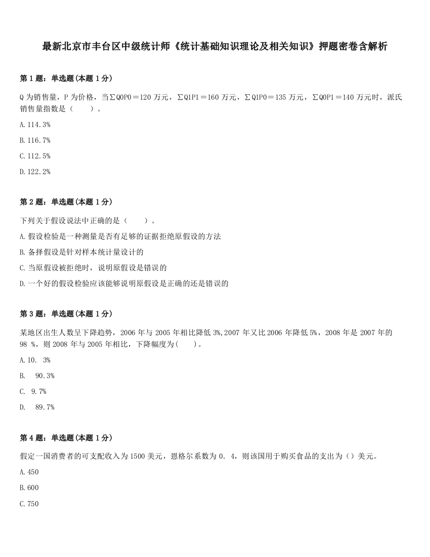 最新北京市丰台区中级统计师《统计基础知识理论及相关知识》押题密卷含解析