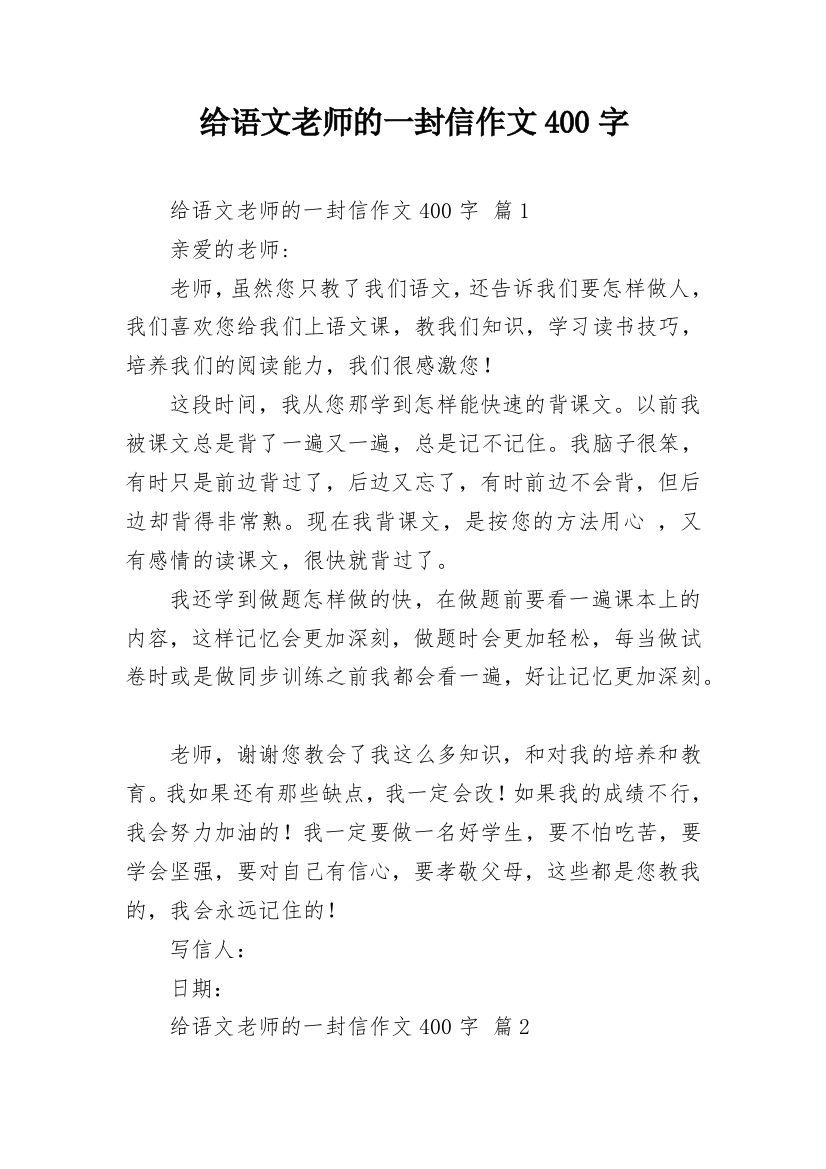 给语文老师的一封信作文400字