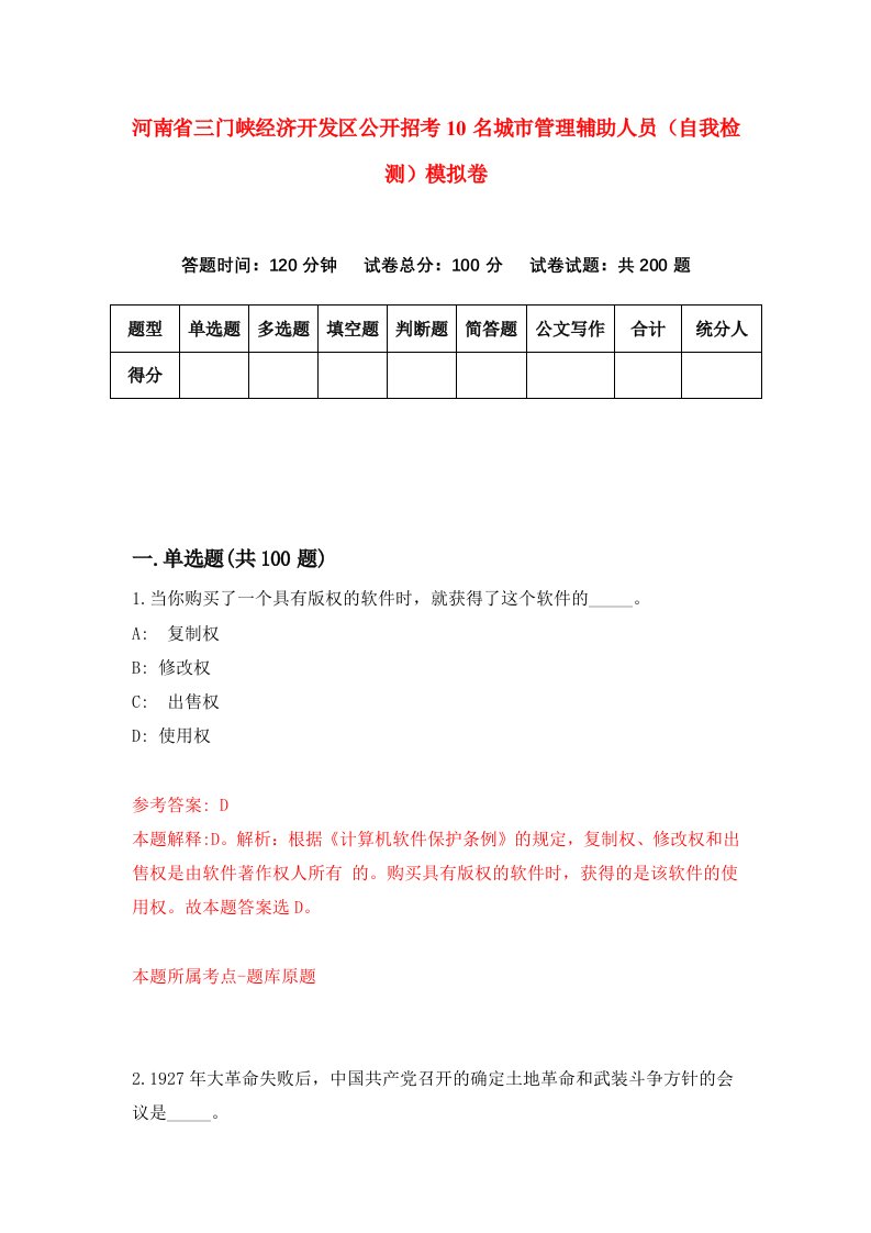 河南省三门峡经济开发区公开招考10名城市管理辅助人员自我检测模拟卷1