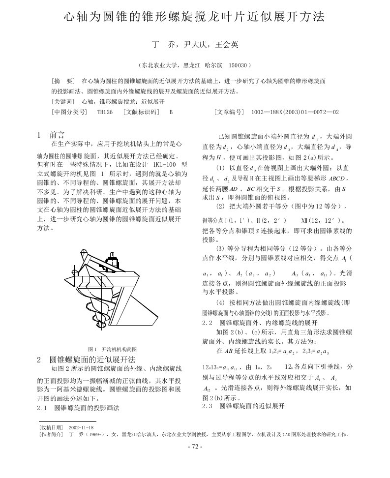 心轴为圆锥的锥形螺旋搅龙叶片近似展开方法