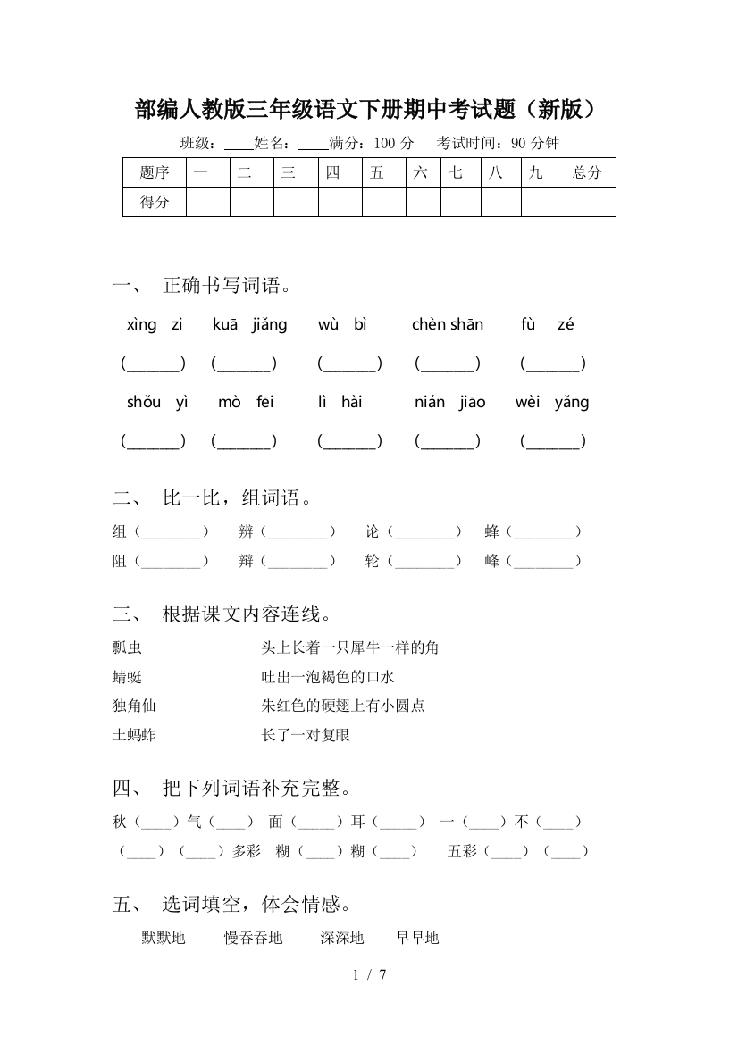 部编人教版三年级语文下册期中考试题(新版)