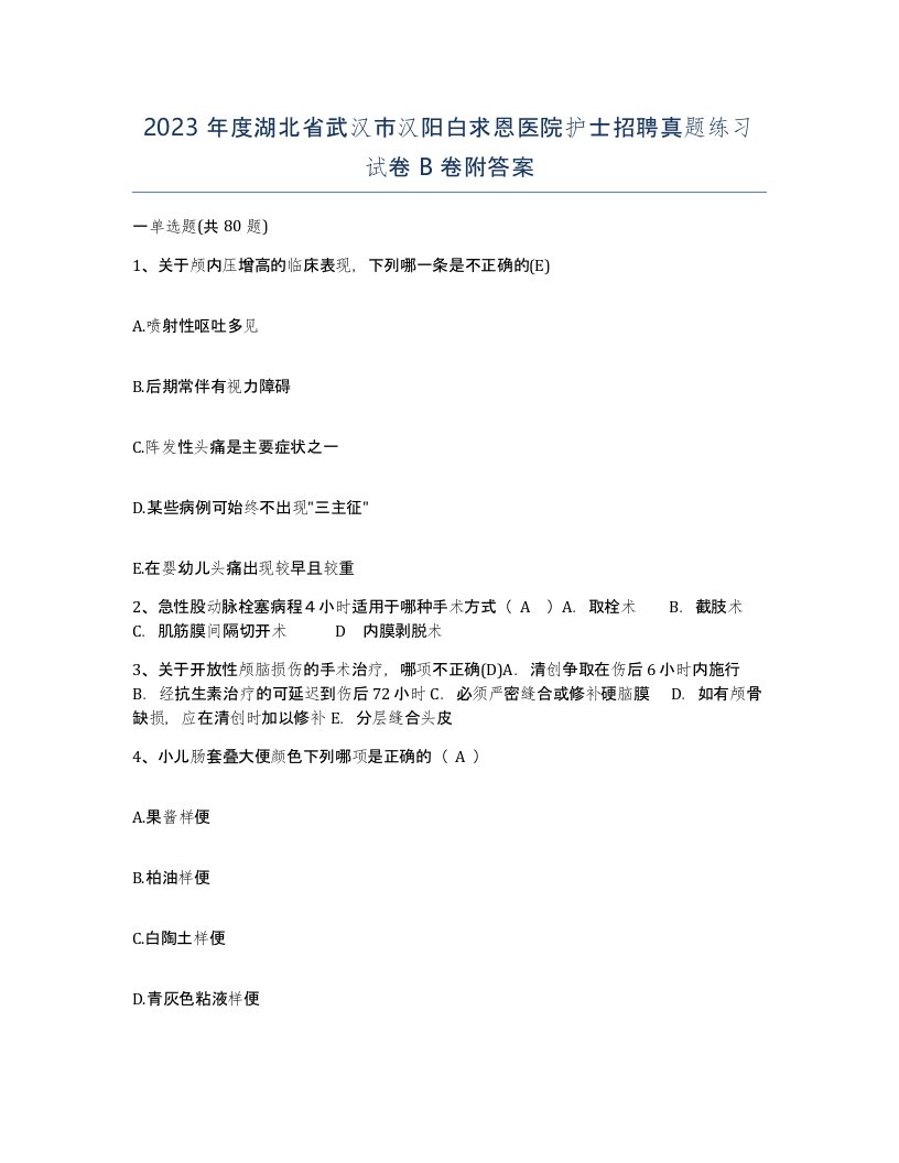 2023年度湖北省武汉市汉阳白求恩医院护士招聘真题练习试卷B卷附答案