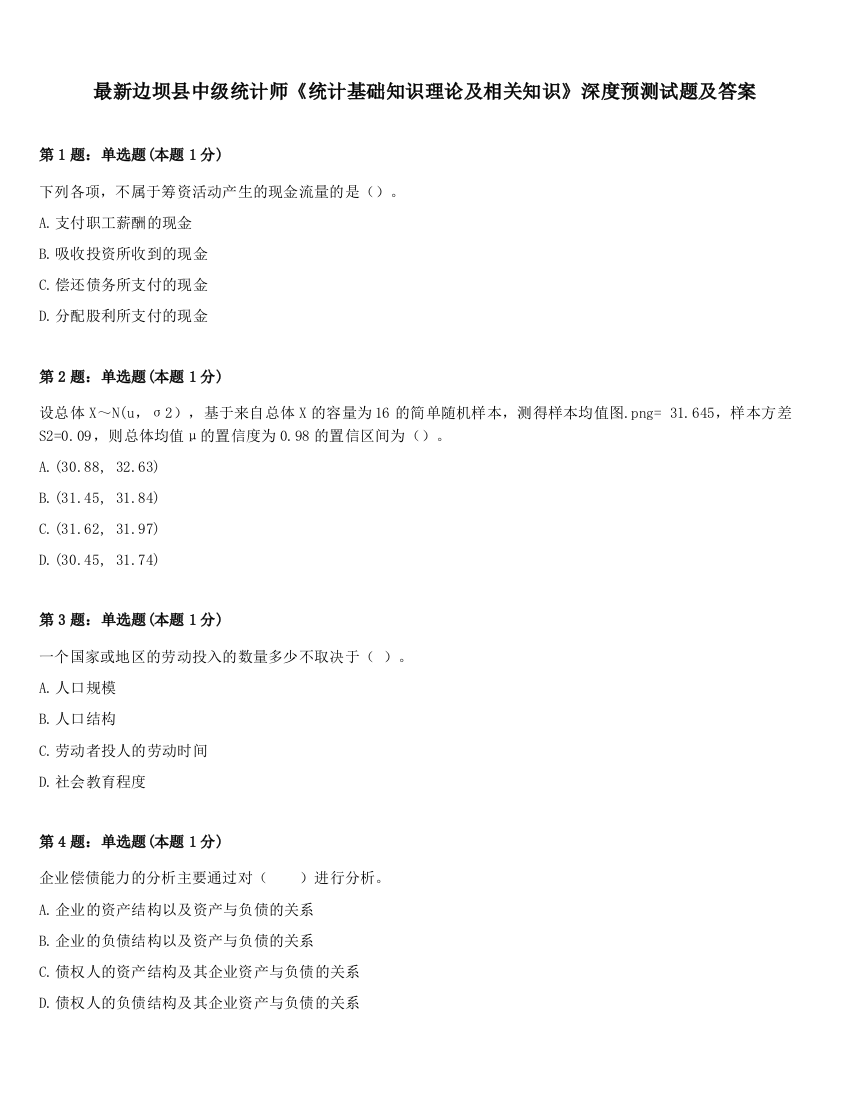 最新边坝县中级统计师《统计基础知识理论及相关知识》深度预测试题及答案