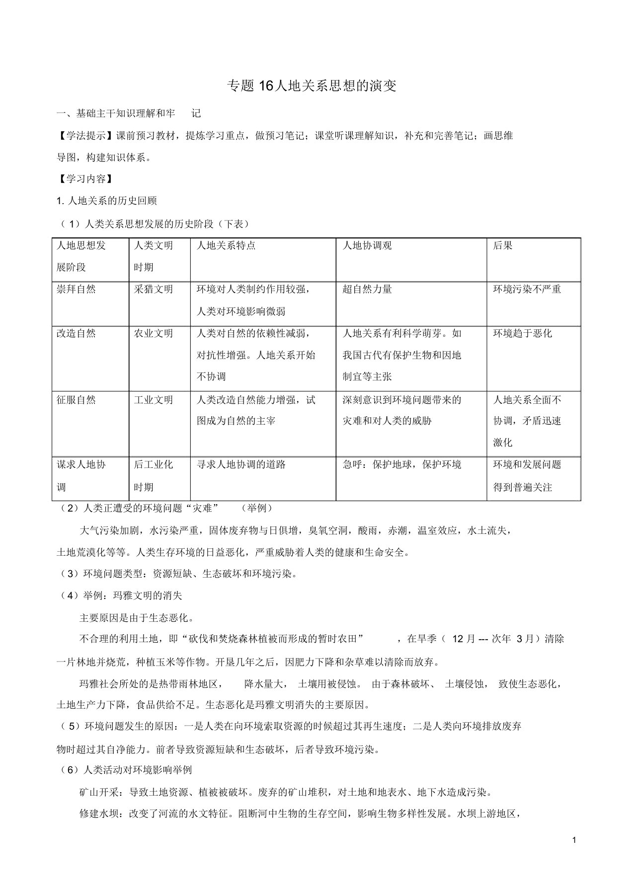 高一地理专题16人地关系思想的演变学案(必修2)