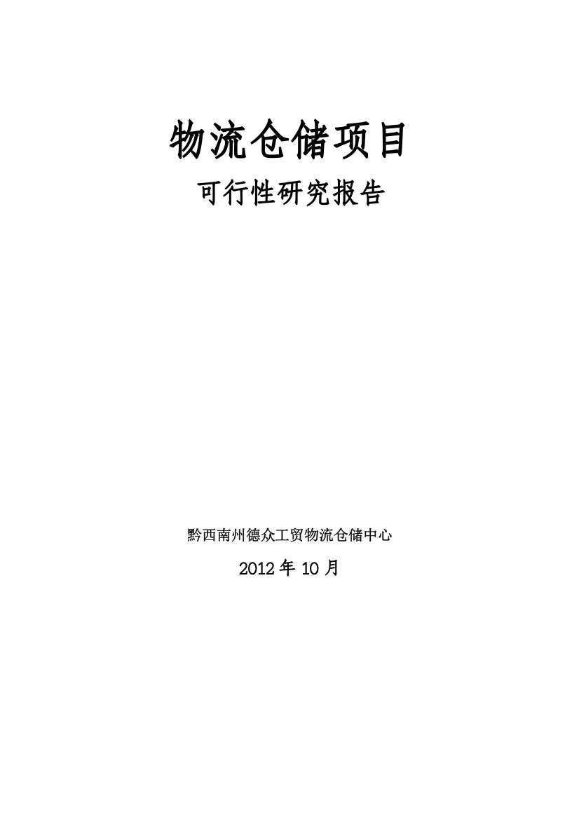 物流仓储项目可行性研究报告