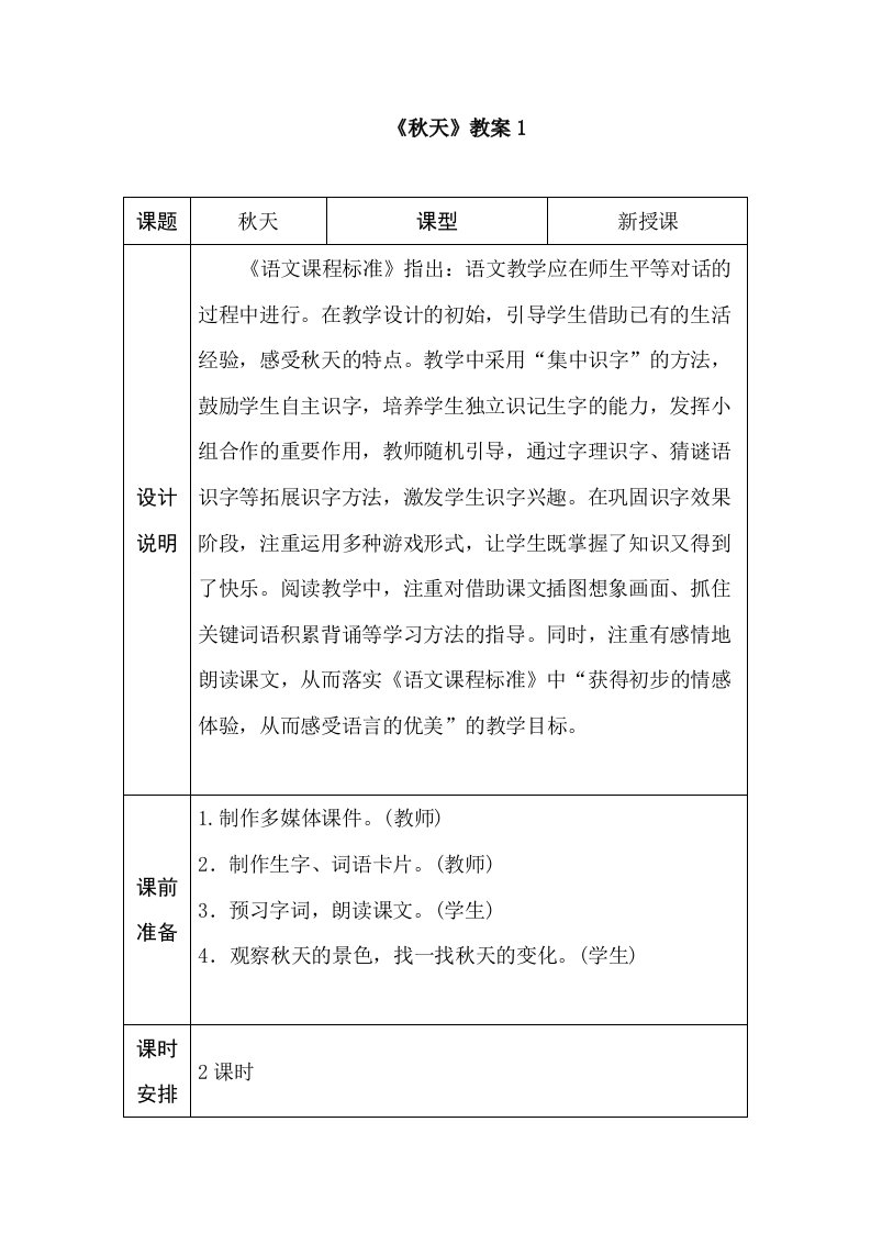 部编新人教版一年级语文上册秋天教案