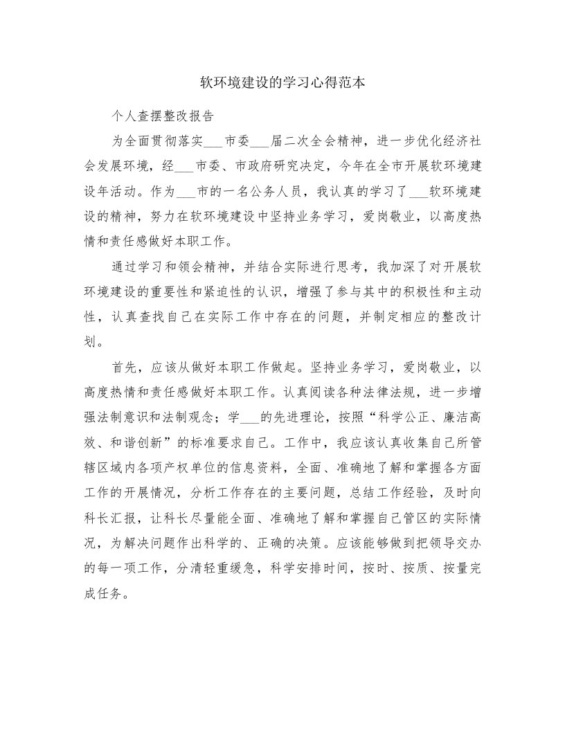 软环境建设的学习心得范本