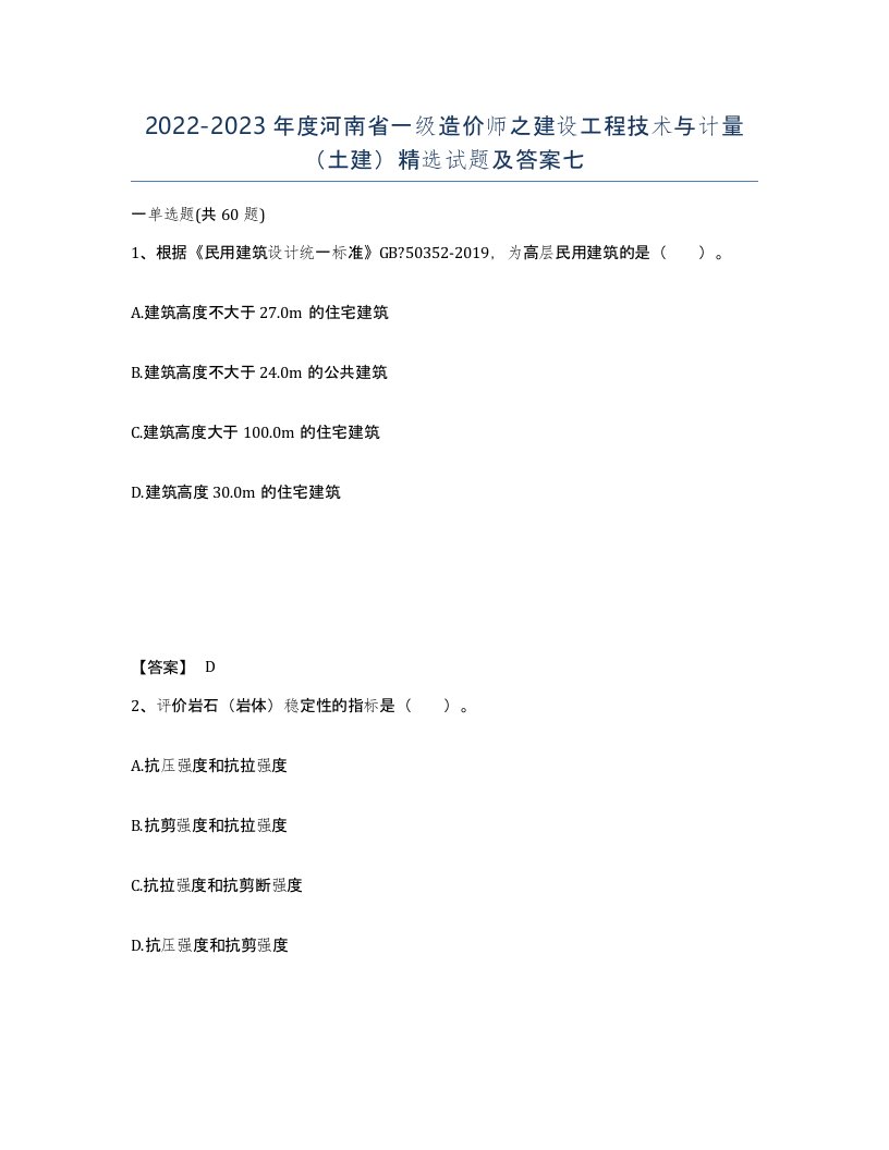 2022-2023年度河南省一级造价师之建设工程技术与计量土建试题及答案七