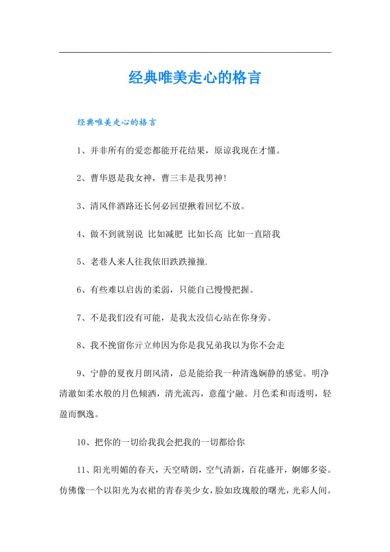 经典唯美走心的格言