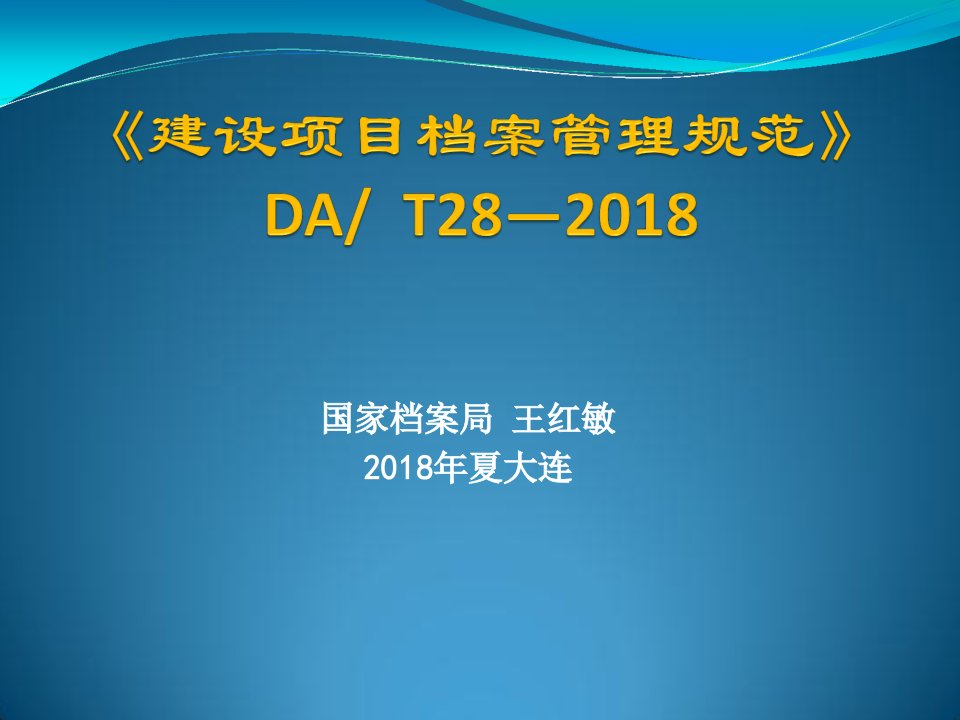 王红敏-《建设项目档案管理规范》解读学习资料