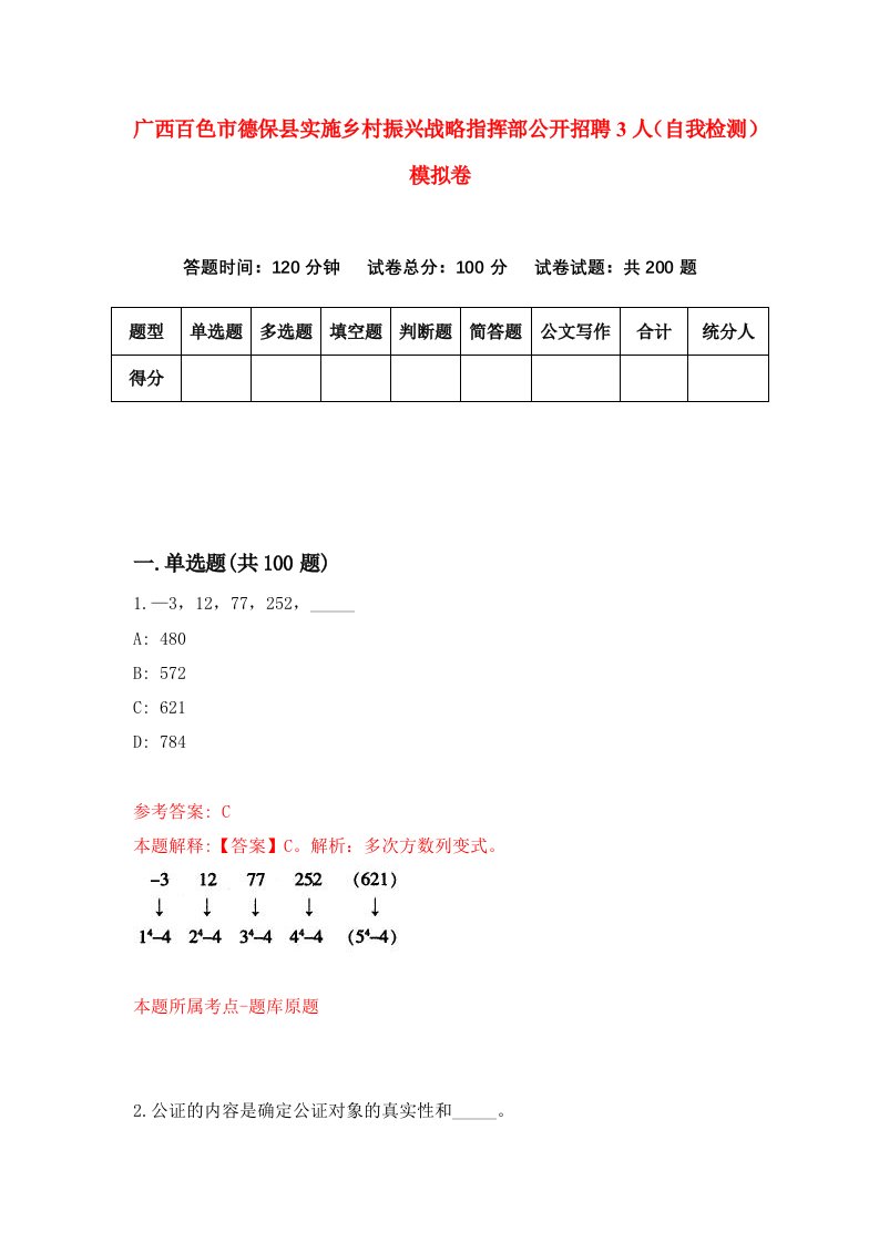 广西百色市德保县实施乡村振兴战略指挥部公开招聘3人自我检测模拟卷5