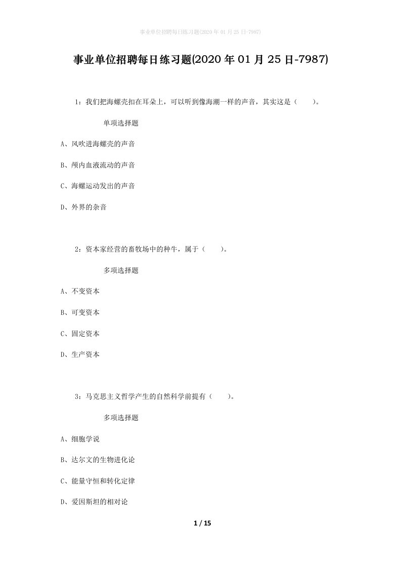 事业单位招聘每日练习题2020年01月25日-7987