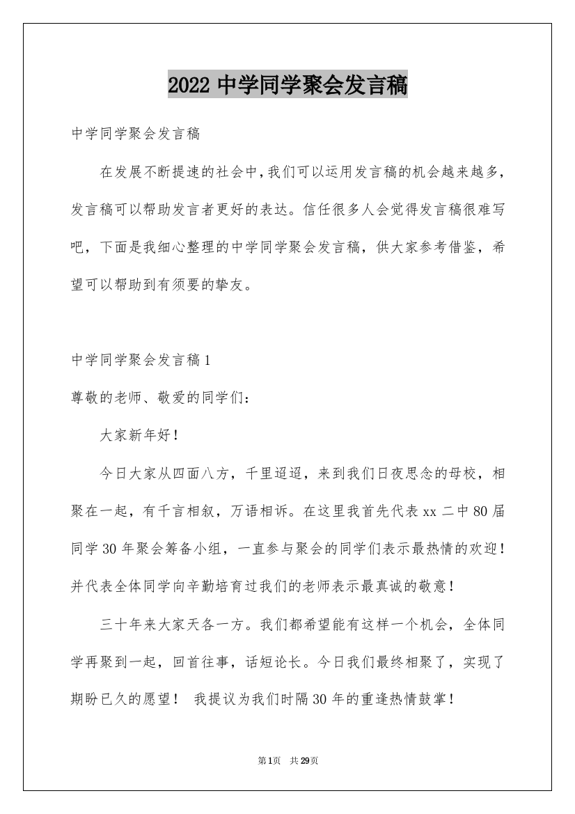 2022中学同学聚会发言稿_2