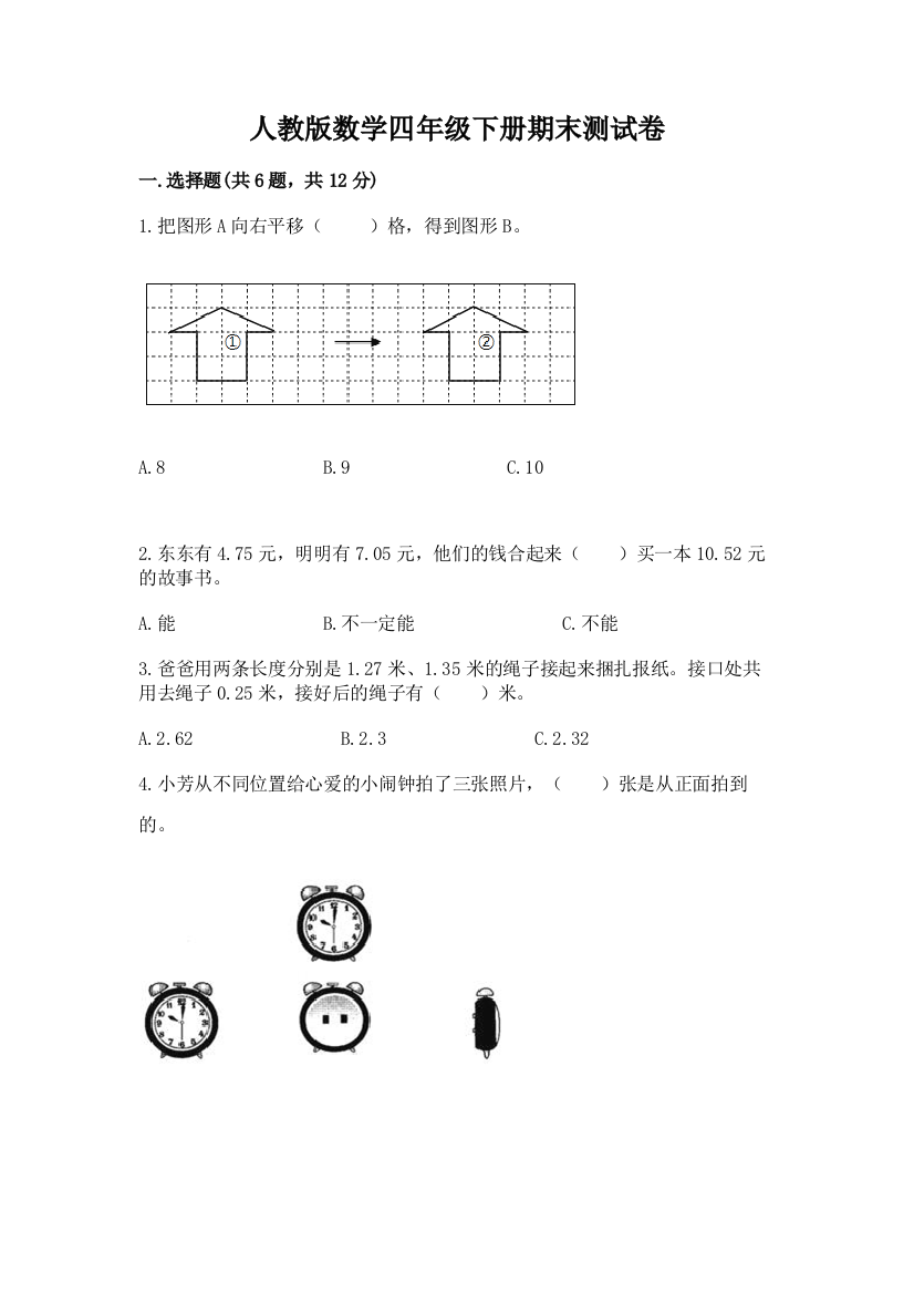 人教版数学四年级下册期末测试卷含答案【培优b卷】