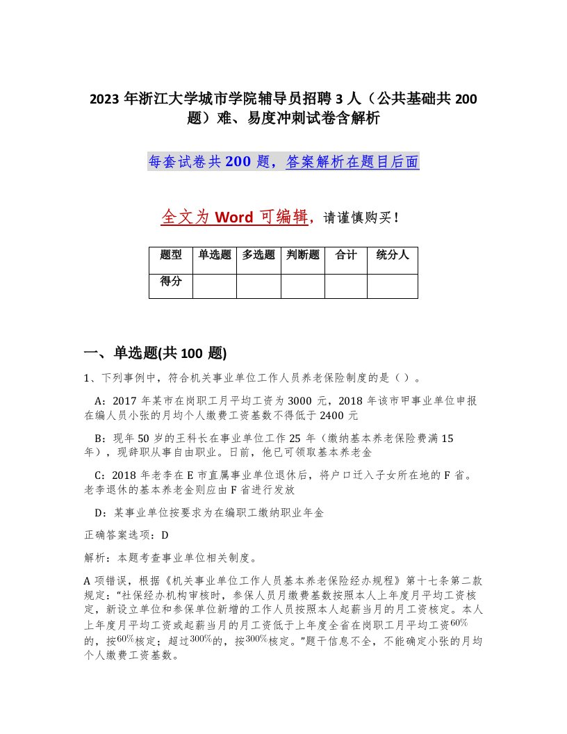 2023年浙江大学城市学院辅导员招聘3人公共基础共200题难易度冲刺试卷含解析