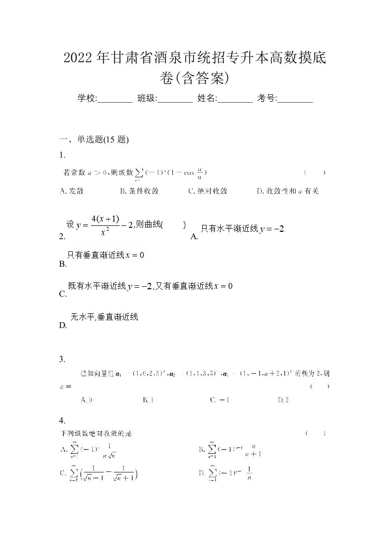 2022年甘肃省酒泉市统招专升本高数摸底卷含答案