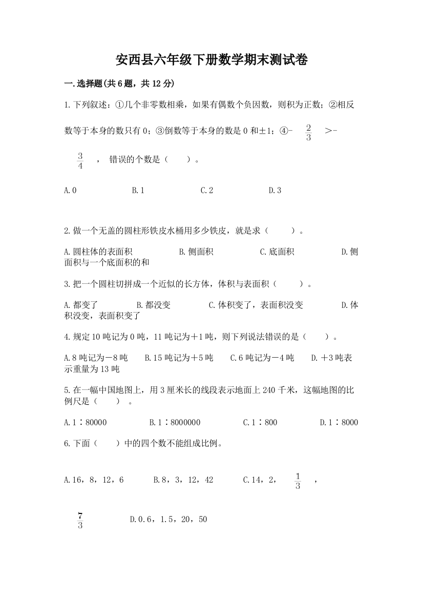 安西县六年级下册数学期末测试卷附答案