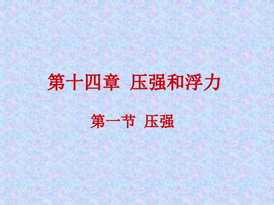 山东省宁津县育新中学八年级物理第十四章第一节压强课件