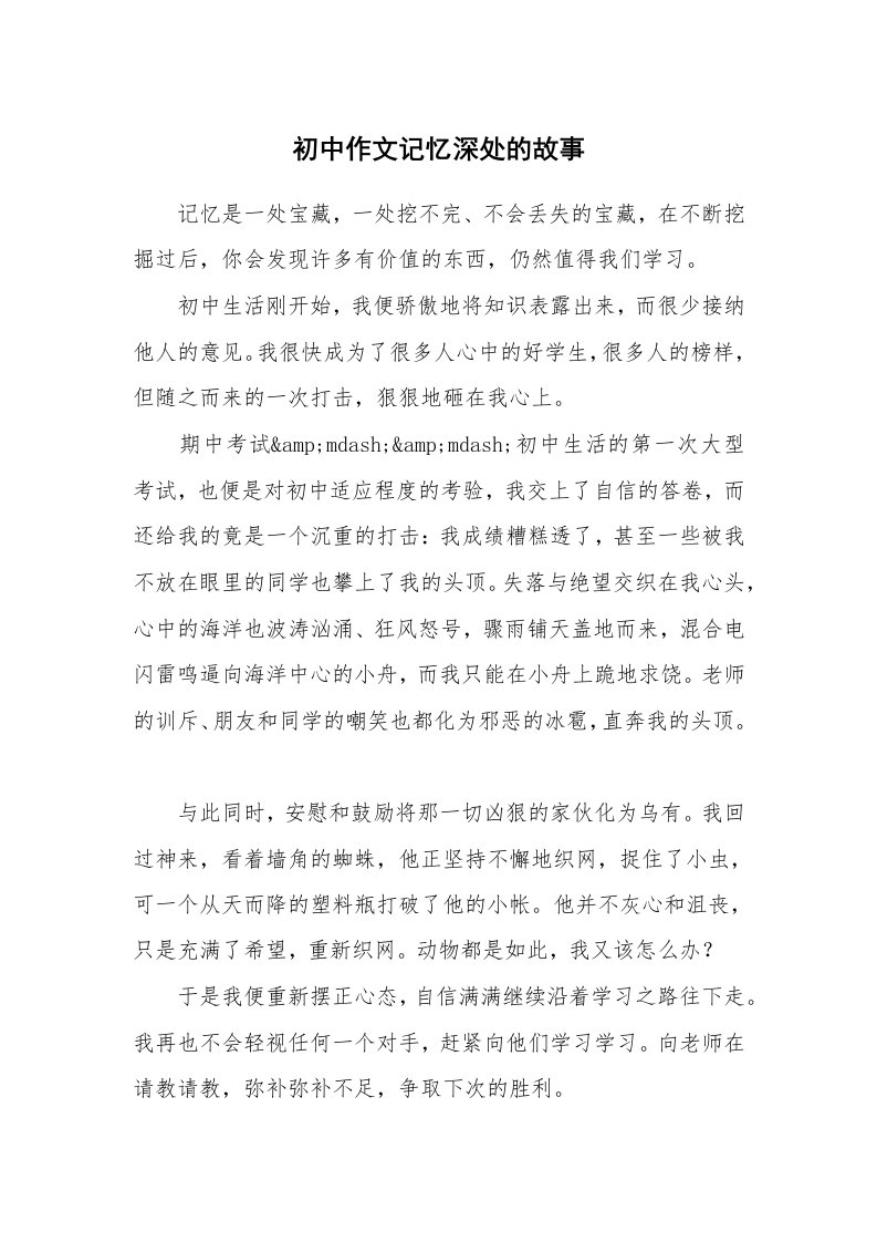 初中作文记忆深处的故事