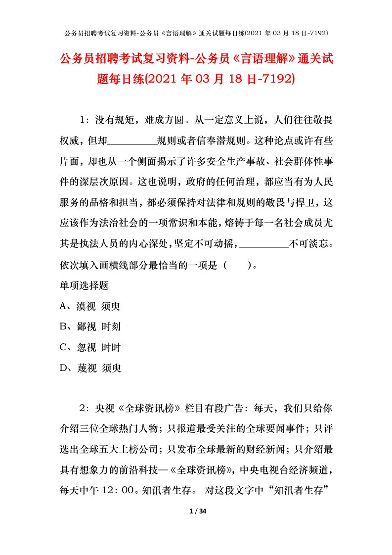 公务员招聘考试复习资料-公务员言语理解通关试题每日练2021年03月18日-7192