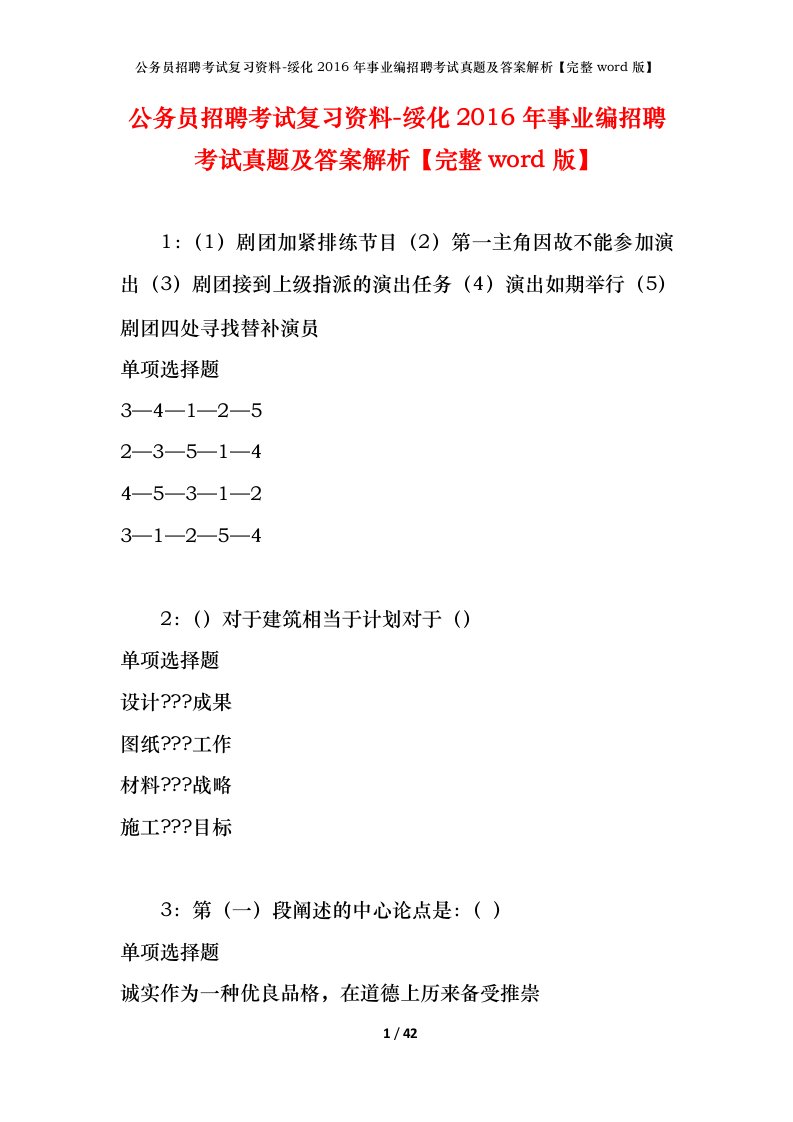 公务员招聘考试复习资料-绥化2016年事业编招聘考试真题及答案解析完整word版_1