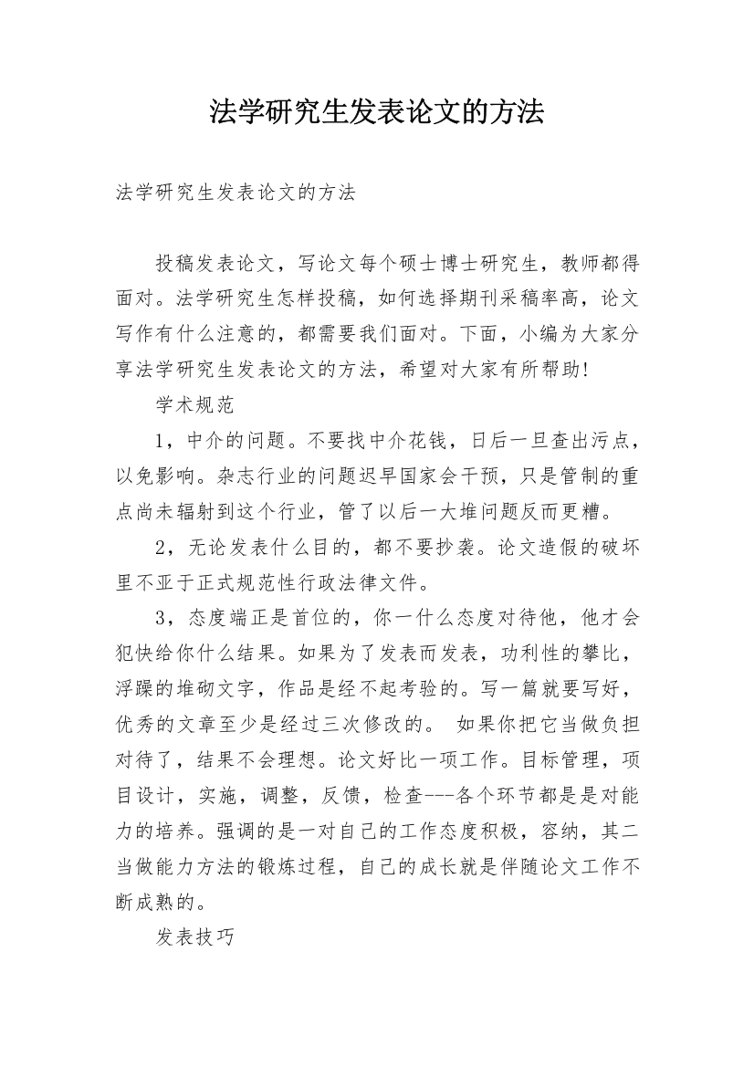 法学研究生发表论文的方法