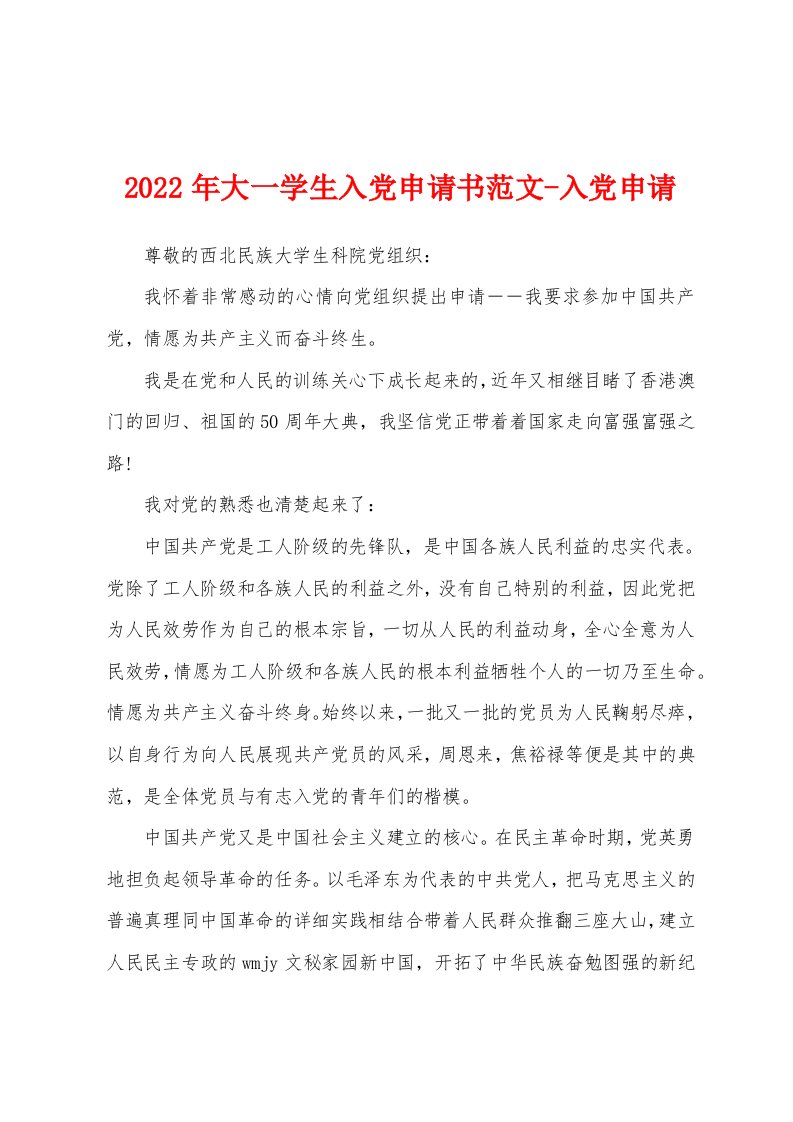 2022年大一学生入党申请书范文-入党申请