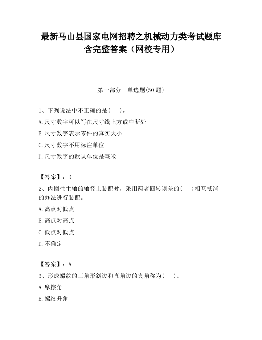 最新马山县国家电网招聘之机械动力类考试题库含完整答案（网校专用）