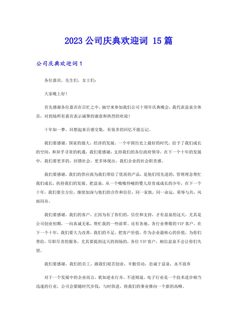 2023公司庆典欢迎词