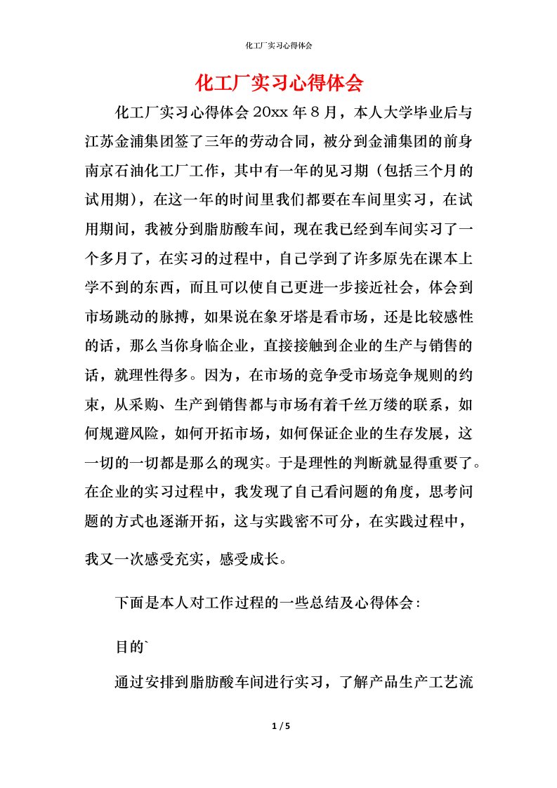 精编化工厂实习心得体会