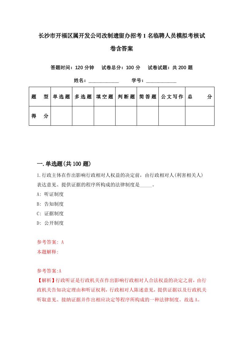 长沙市开福区属开发公司改制遗留办招考1名临聘人员模拟考核试卷含答案5