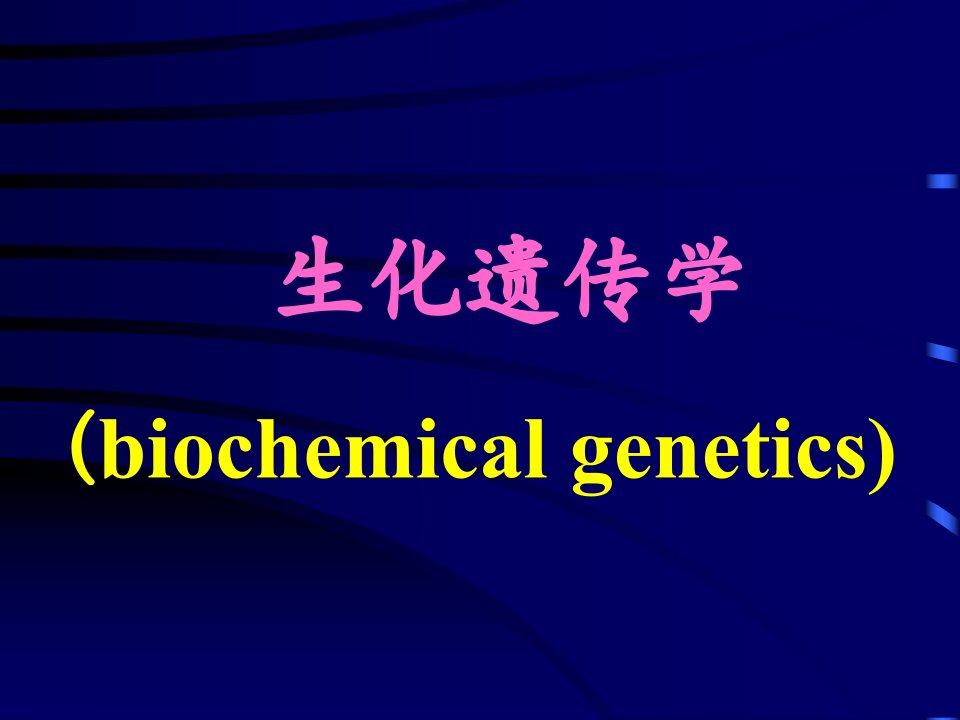 《医学生化遗传学》PPT课件