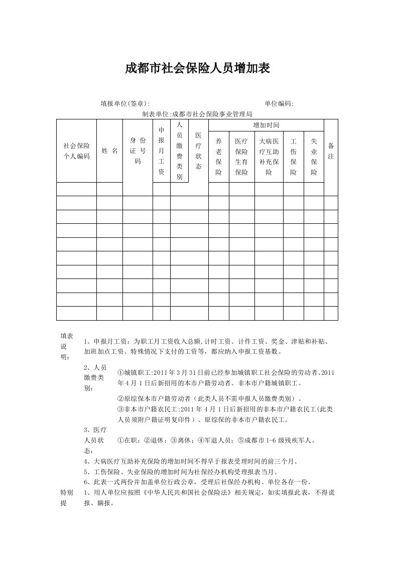 成都市社会保险人员增加表