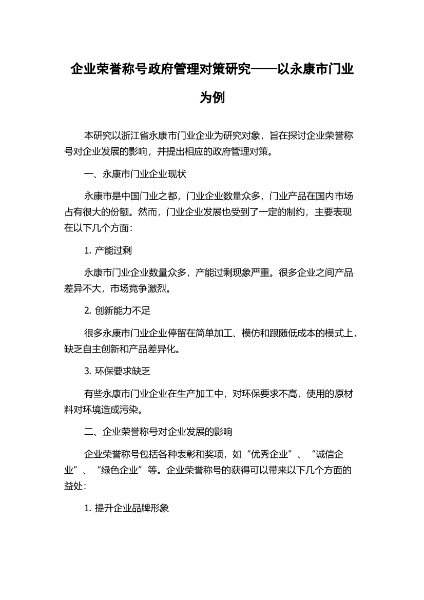 企业荣誉称号政府管理对策研究——以永康市门业为例