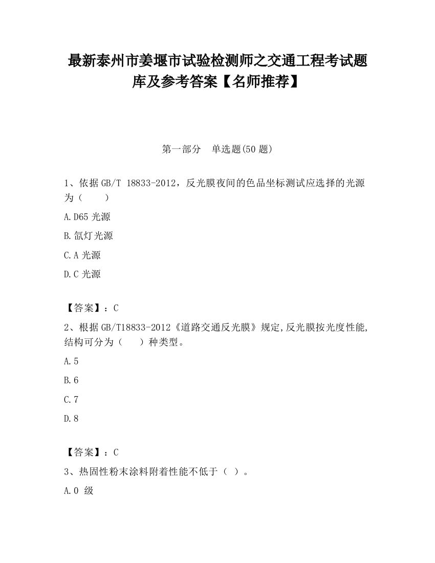 最新泰州市姜堰市试验检测师之交通工程考试题库及参考答案【名师推荐】