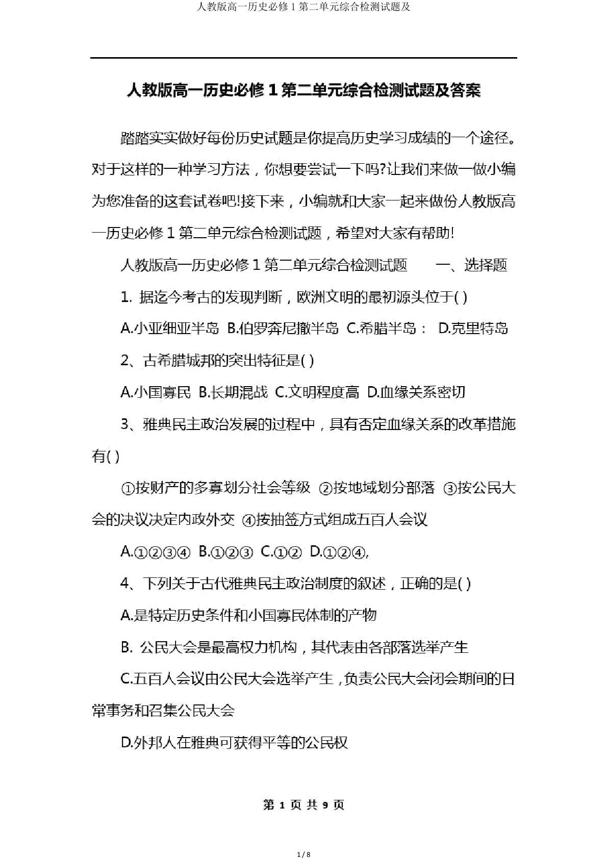 人教高一历史必修1第二单元综合检测试题及