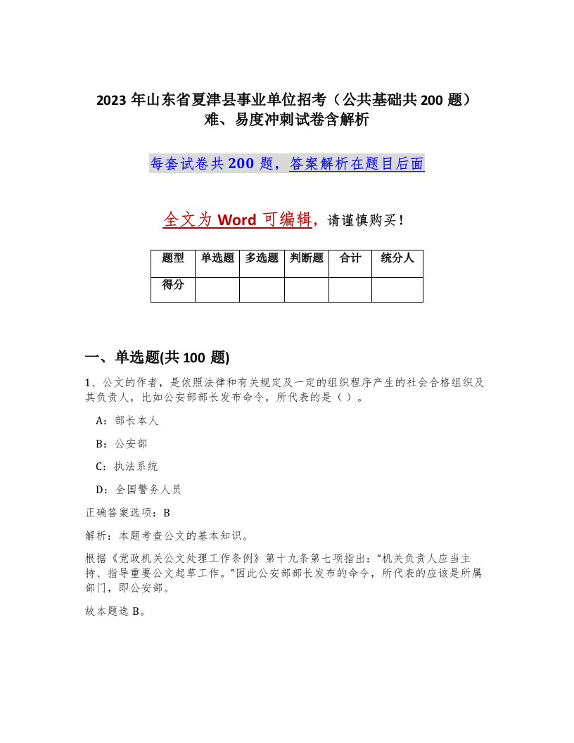 2023年山东省夏津县事业单位招考公共基础共200题难易度冲刺试卷含解析