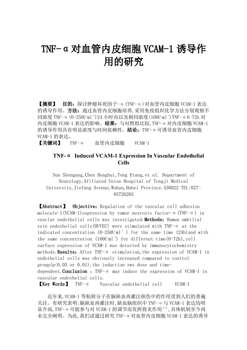 tnf-α对血管内皮细胞vcam-1诱导作用的研究