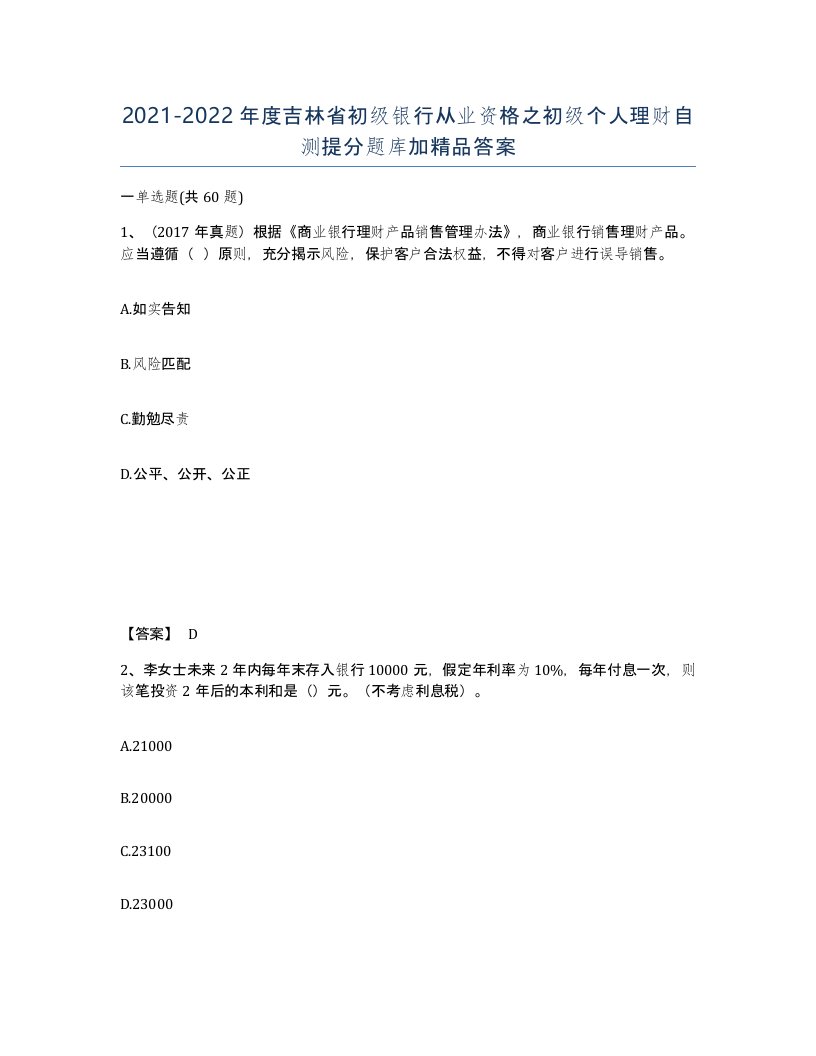 2021-2022年度吉林省初级银行从业资格之初级个人理财自测提分题库加答案