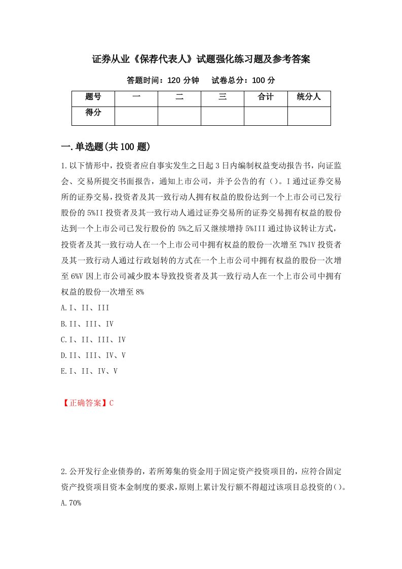 证券从业保荐代表人试题强化练习题及参考答案93