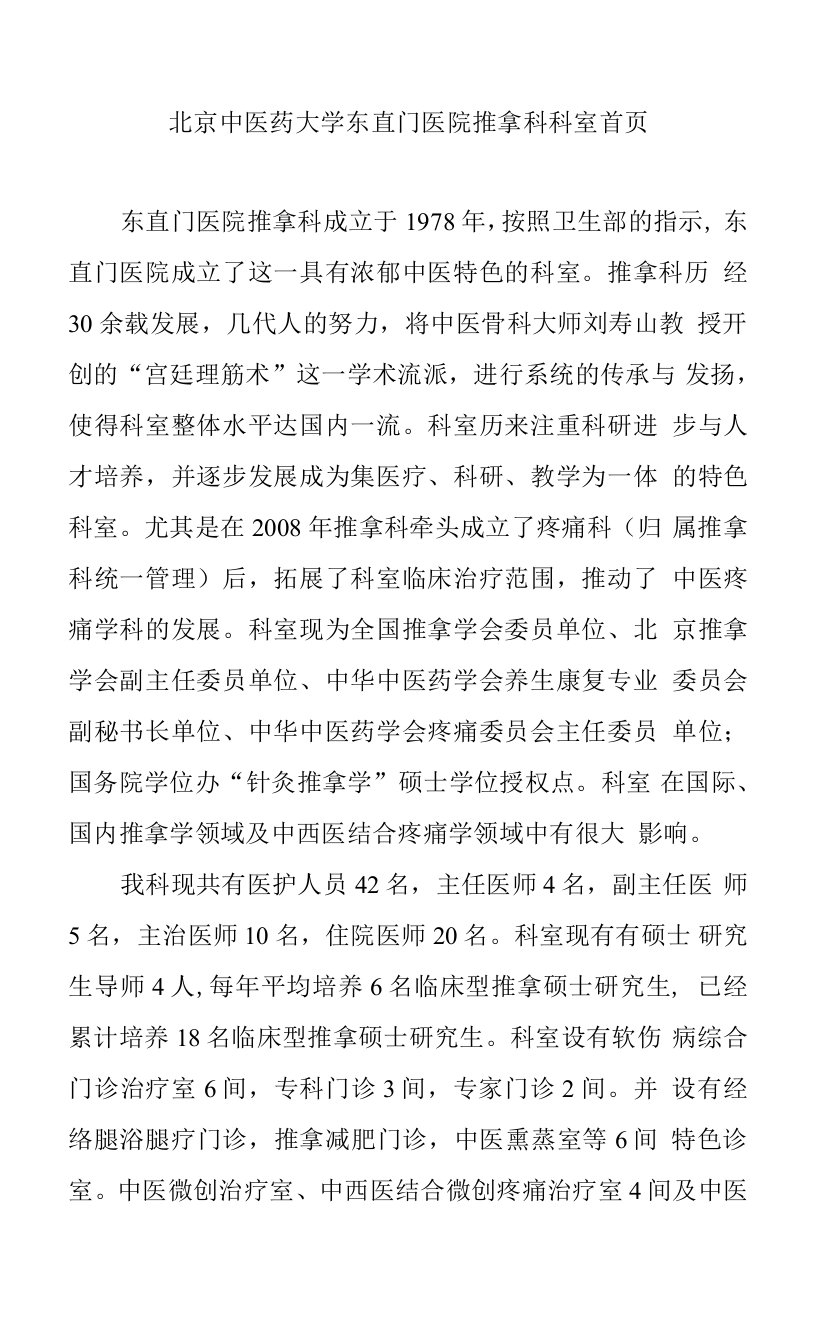 北京中医药大学东直门医院推拿科科室首页