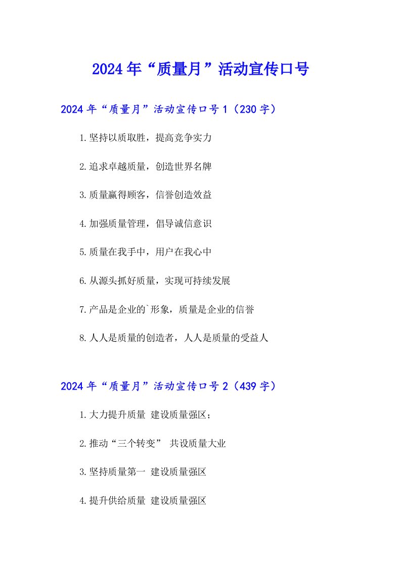 2024年“质量月”活动宣传口号
