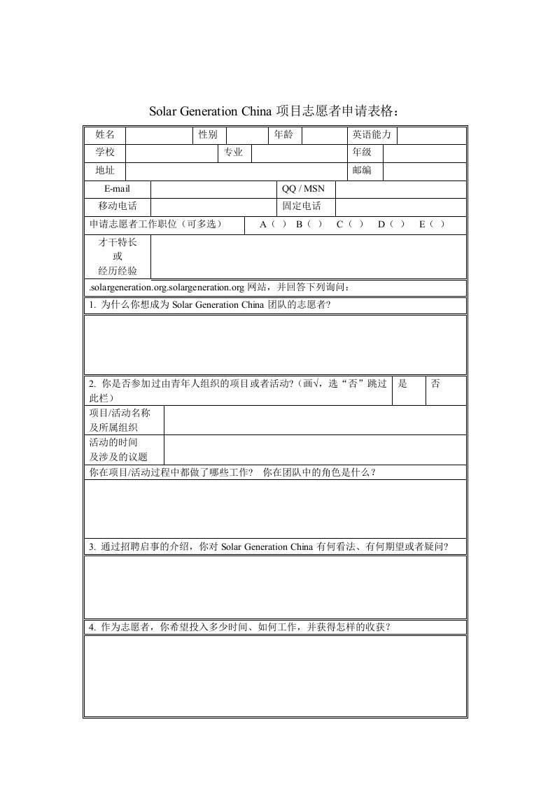 项目管理-项目志愿者申请表格