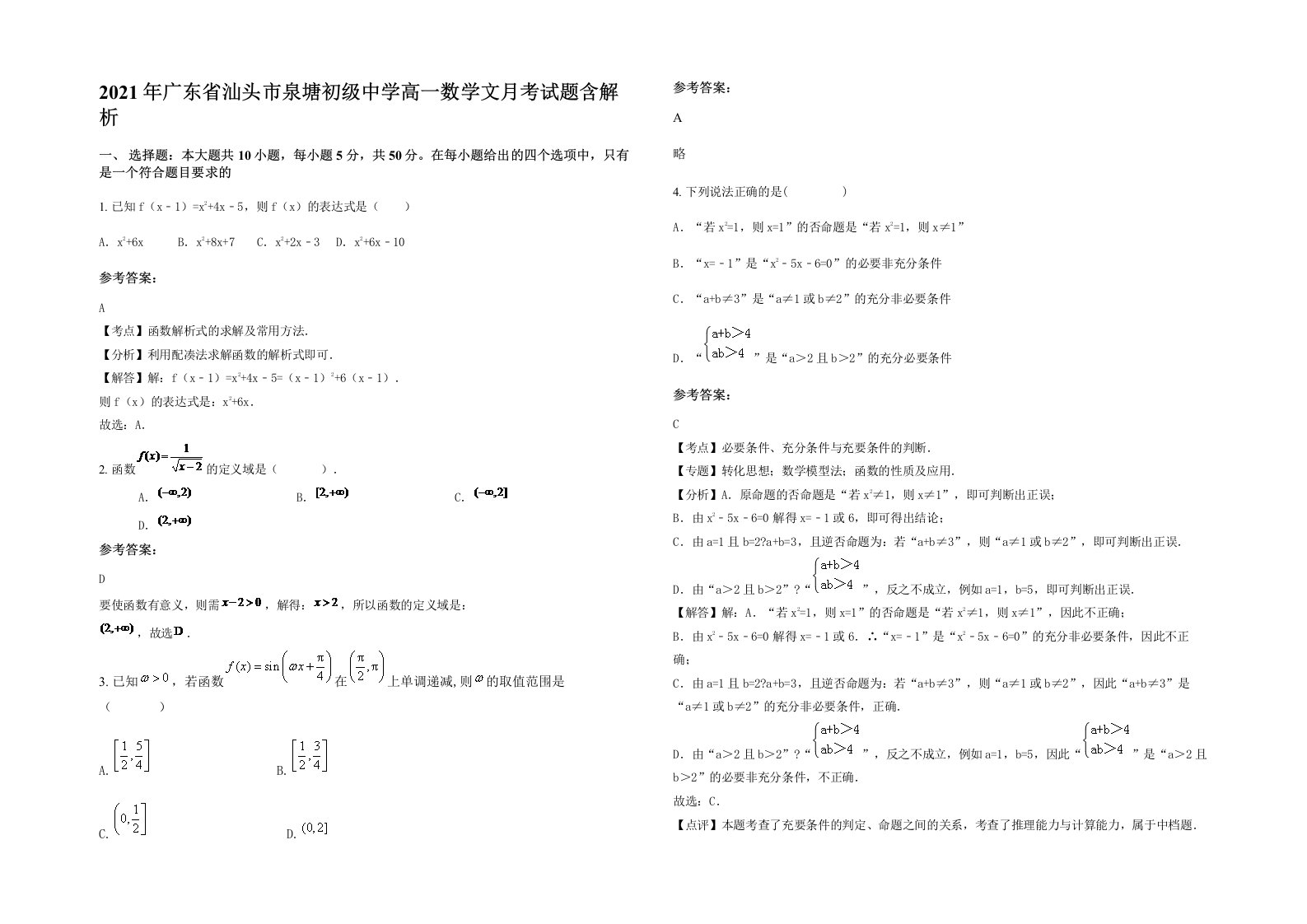 2021年广东省汕头市泉塘初级中学高一数学文月考试题含解析