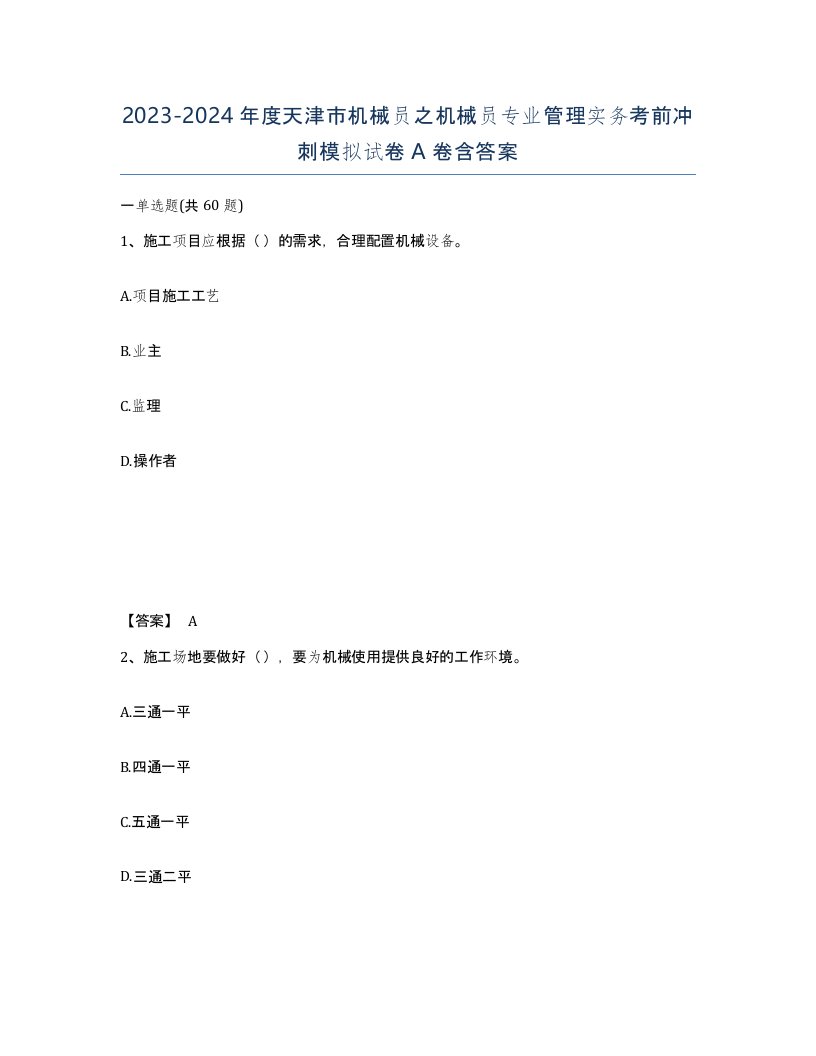 2023-2024年度天津市机械员之机械员专业管理实务考前冲刺模拟试卷A卷含答案