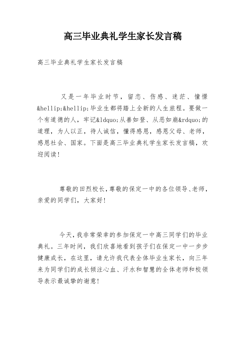 高三毕业典礼学生家长发言稿