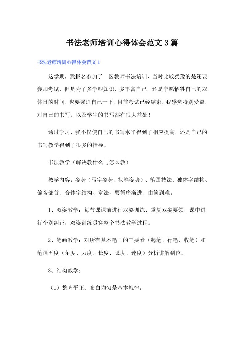 书法老师培训心得体会范文3篇