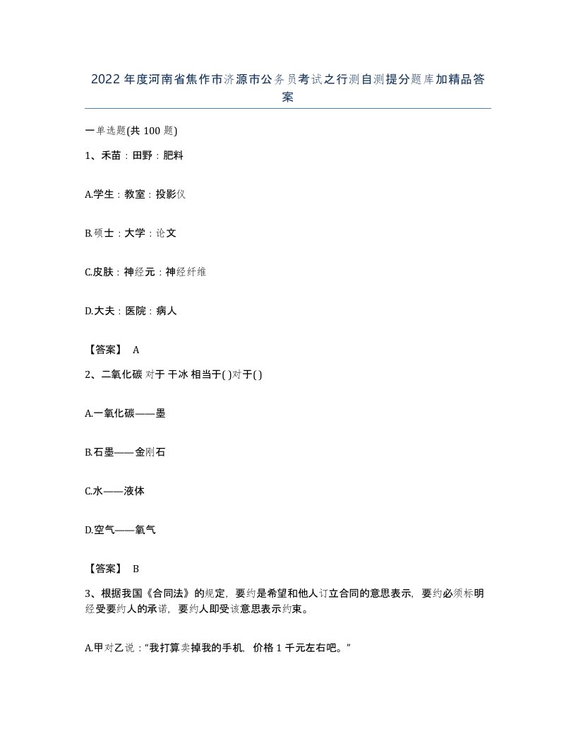 2022年度河南省焦作市济源市公务员考试之行测自测提分题库加答案