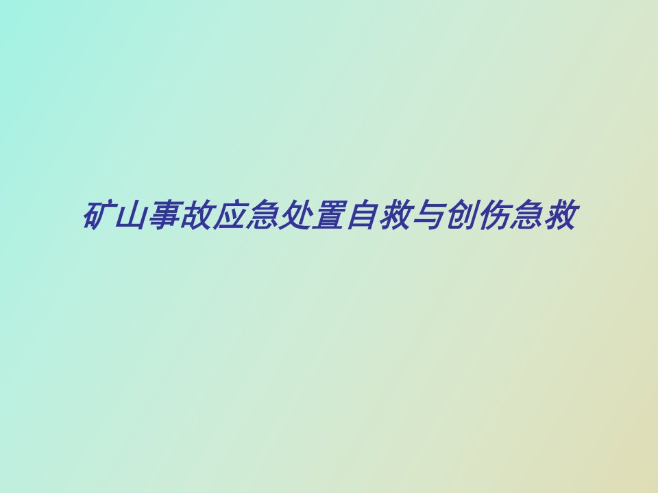 矿山事故应急处置自救与创伤急救